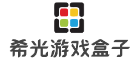 希光游戏盒子